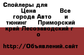 Спойлеры для Infiniti FX35/45 › Цена ­ 9 000 - Все города Авто » GT и тюнинг   . Приморский край,Лесозаводский г. о. 